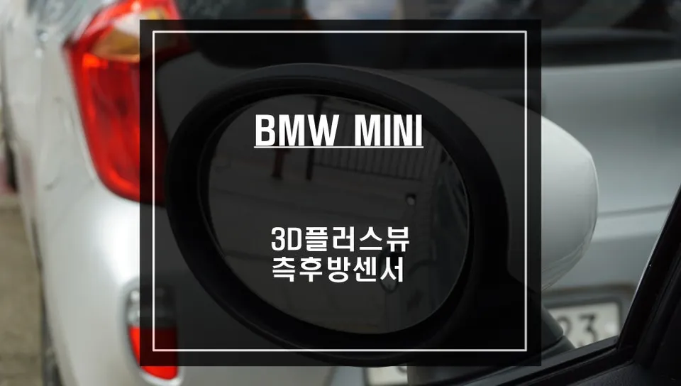 BMW MINI Around View Monitor Review — Enhanced Safety photo 1