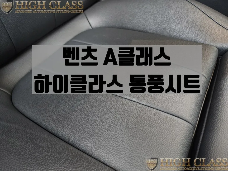 Mercedes-Benz A-Class seat ventilation installation result