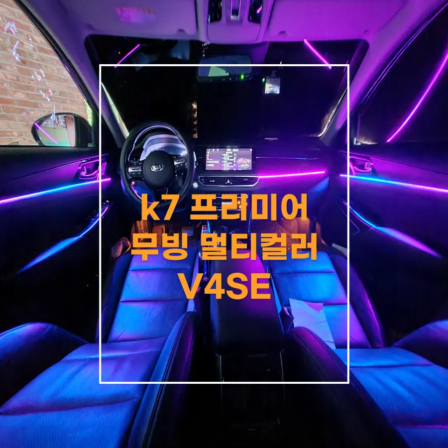 Kia K7 Premier Ambient Lighting Review: Enhanced Interior LED Moo