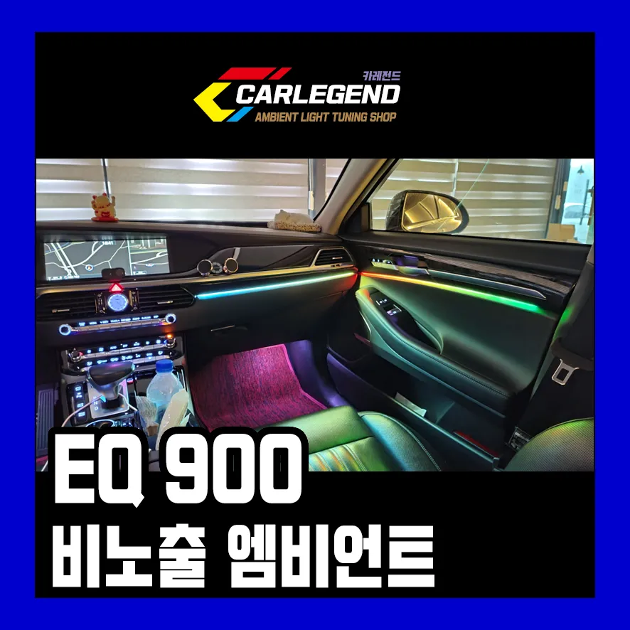 Genesis EQ900 Ambient Lighting Upgrade: Enhanced Mood Lighting