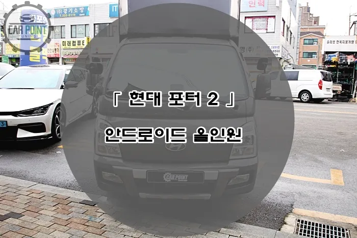 Hyundai Porter android head unit installation result