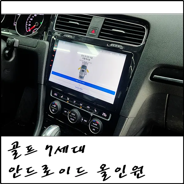 Volkswagen Golf 7th Gen android head unit installation result