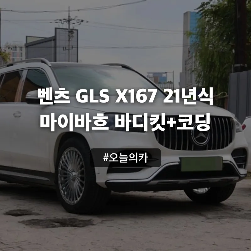 Mercedes-Benz GLS X167 body kit review