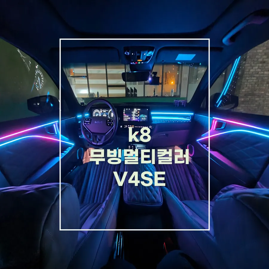 Kia K8 ambient lighting installation result