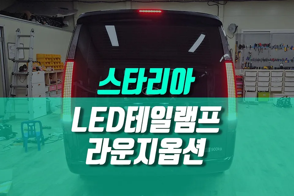 Hyundai Staria lighting upgrade installation result