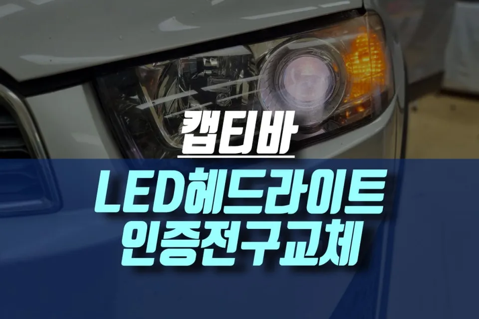 Chevrolet Captiva lighting upgrade review