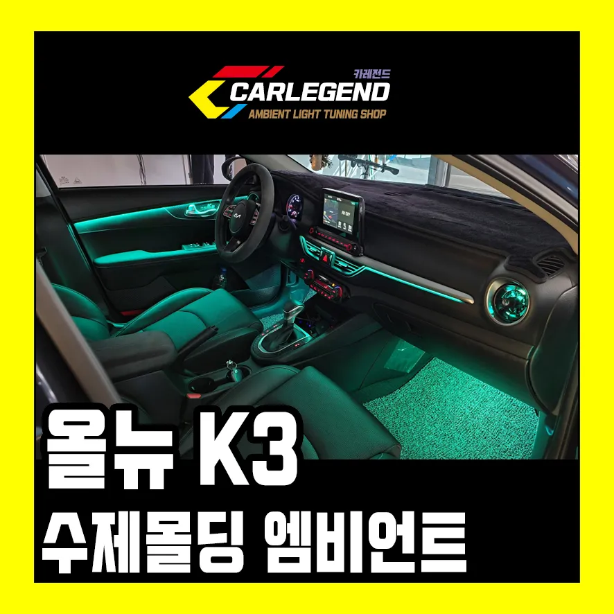 Kia K3 ambient lighting installation result