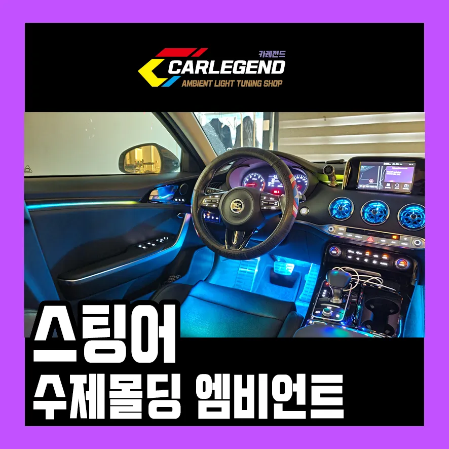 Kia Stinger ambient lighting review