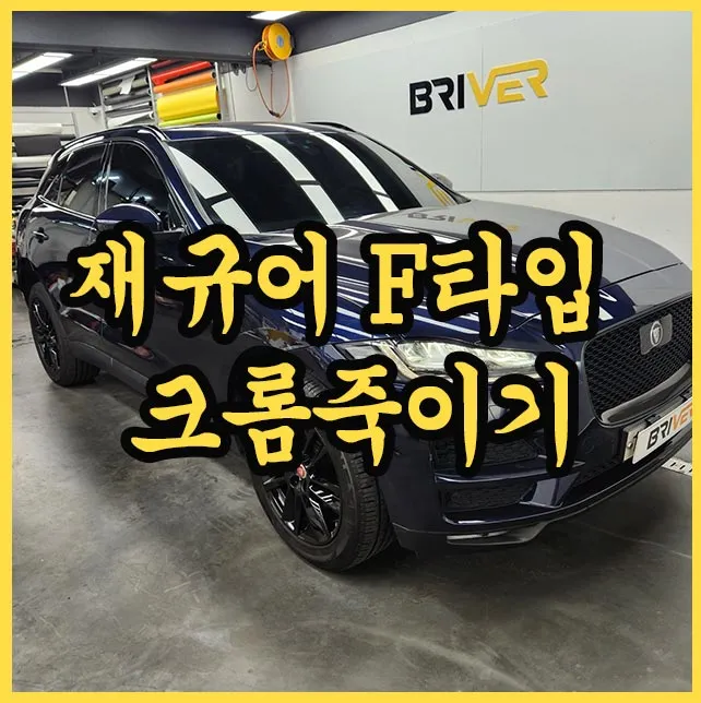 재규어 F타입 paint correction installation result