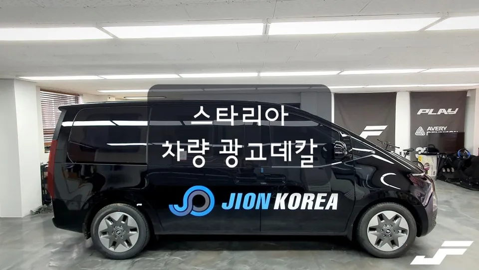 Hyundai Stariaのカーラッピング事例｜費用目安と仕上がり 写真