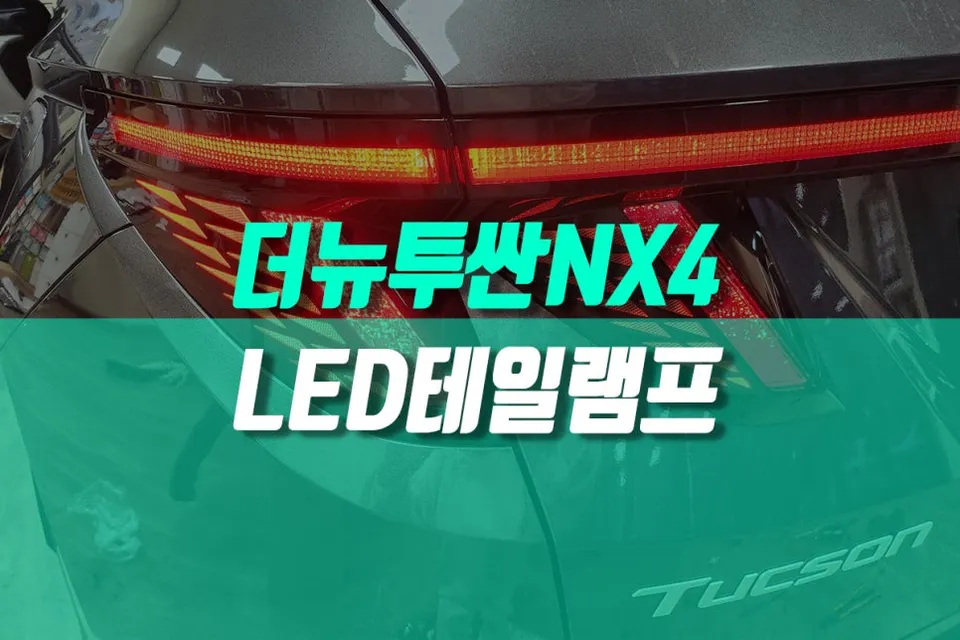 Hyundai Tucson NX4 lighting upgrade review