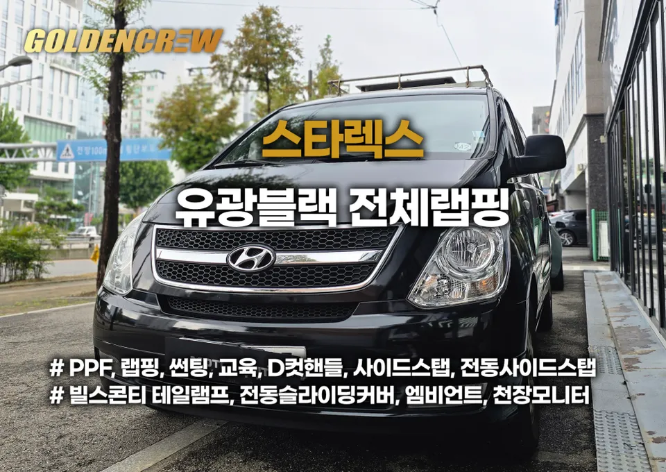 Hyundai Starexのカーラッピング事例｜光沢ブラックの高級感 写真
