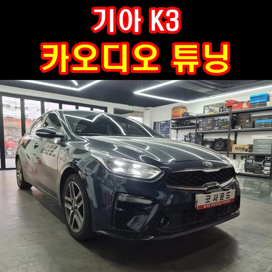 Kia K3 car audio installation result