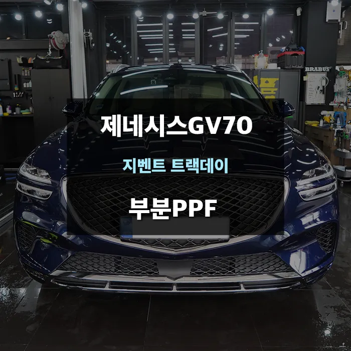 Genesis GV70 PPF施工事例｜費用目安と仕上がり 写真