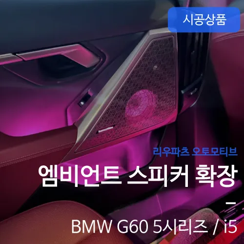 BMW G60 5 Series Ambient Lighting Review — Enhanced Interior photo 1