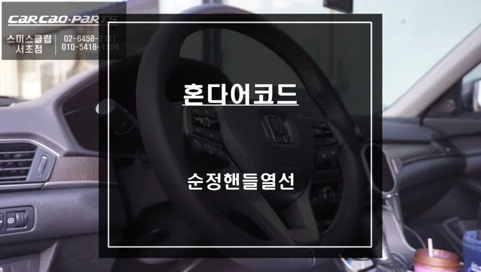 Honda Accord Steering Wheel Heater Installation Review