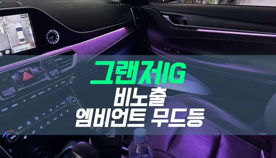Hyundai Grandeur IG ambient lighting review