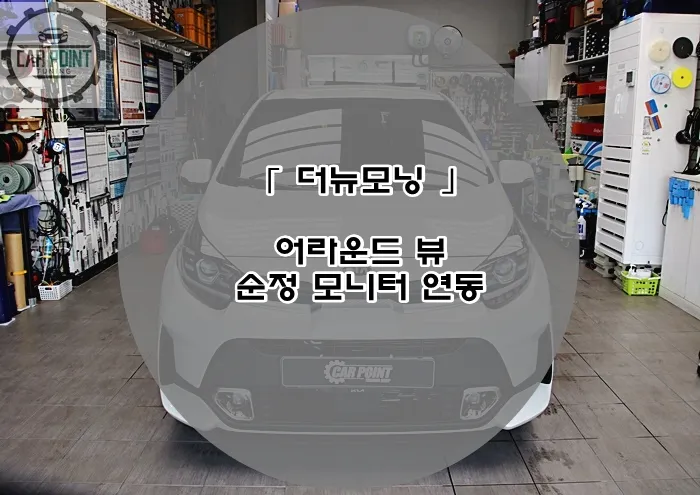 Kia Morning surround view camera installation result