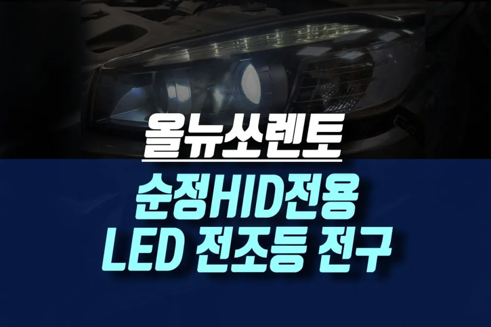 Kia All New Sorento lighting upgrade installation result