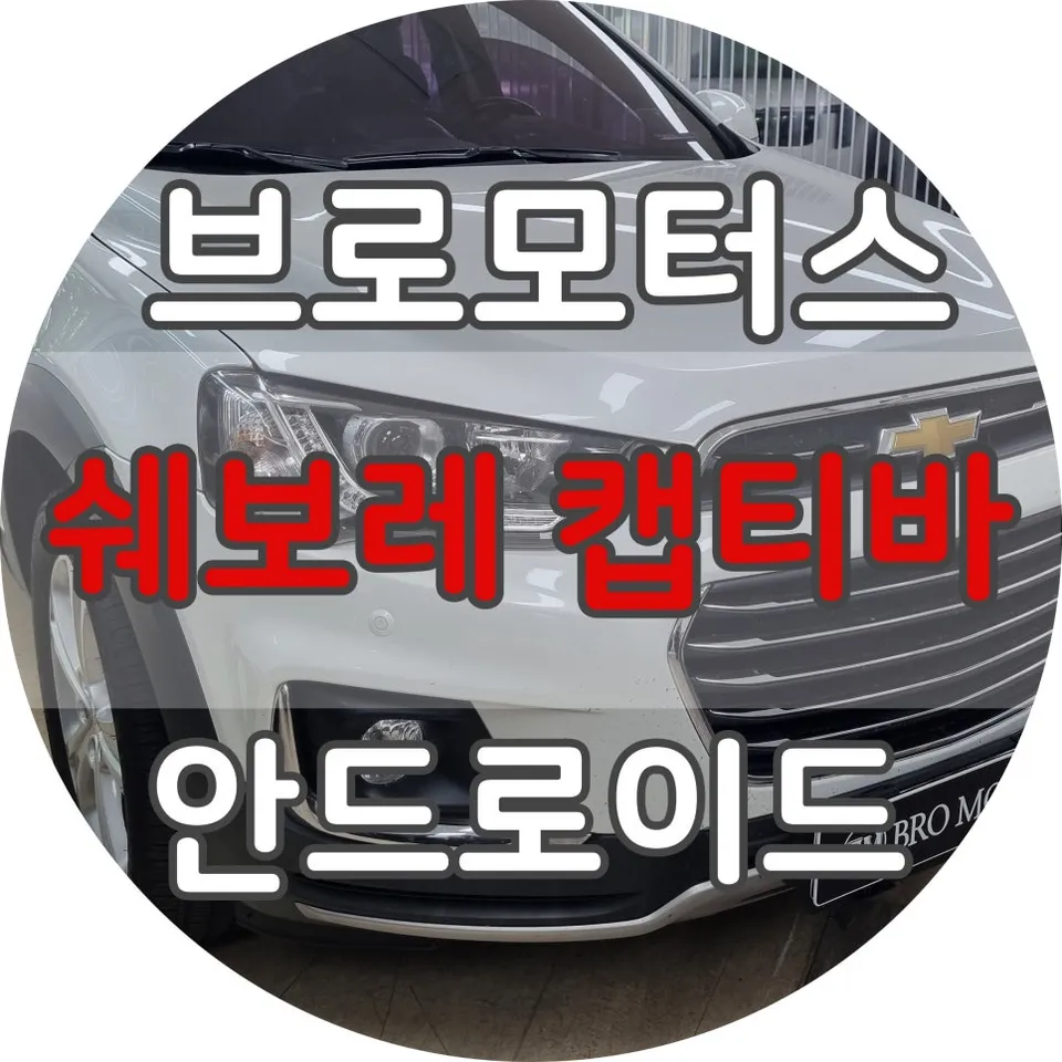Chevrolet Captiva android head unit installation result