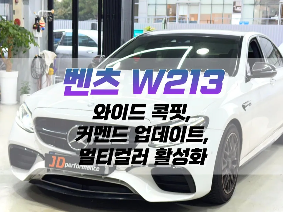 Mercedes-Benz E클래스 W213 interior customization installation result