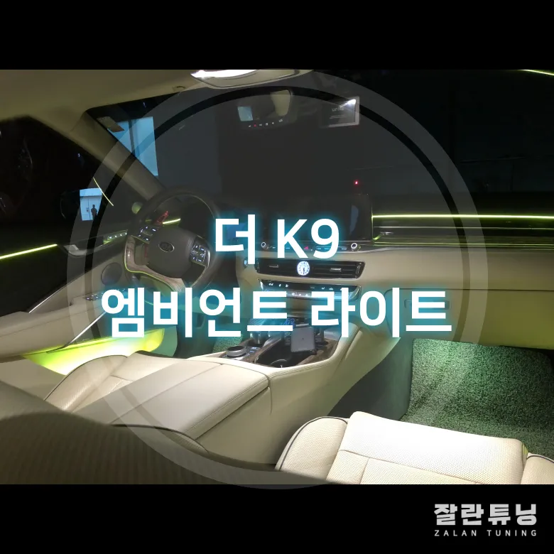 Kia K900 Ambient Lighting Review: Cost & Results photo 3