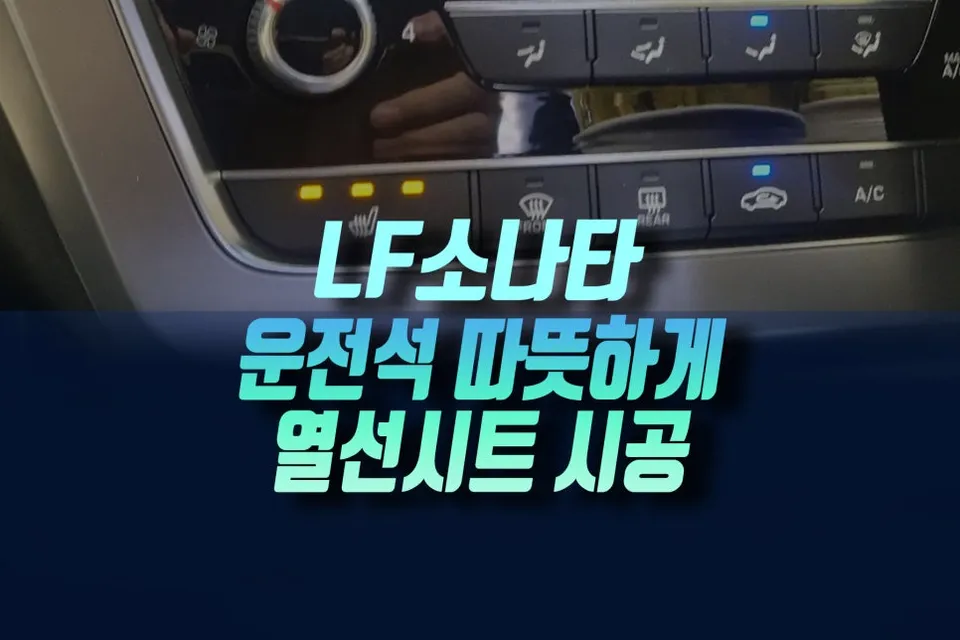 Hyundai Sonata seat ventilation installation result