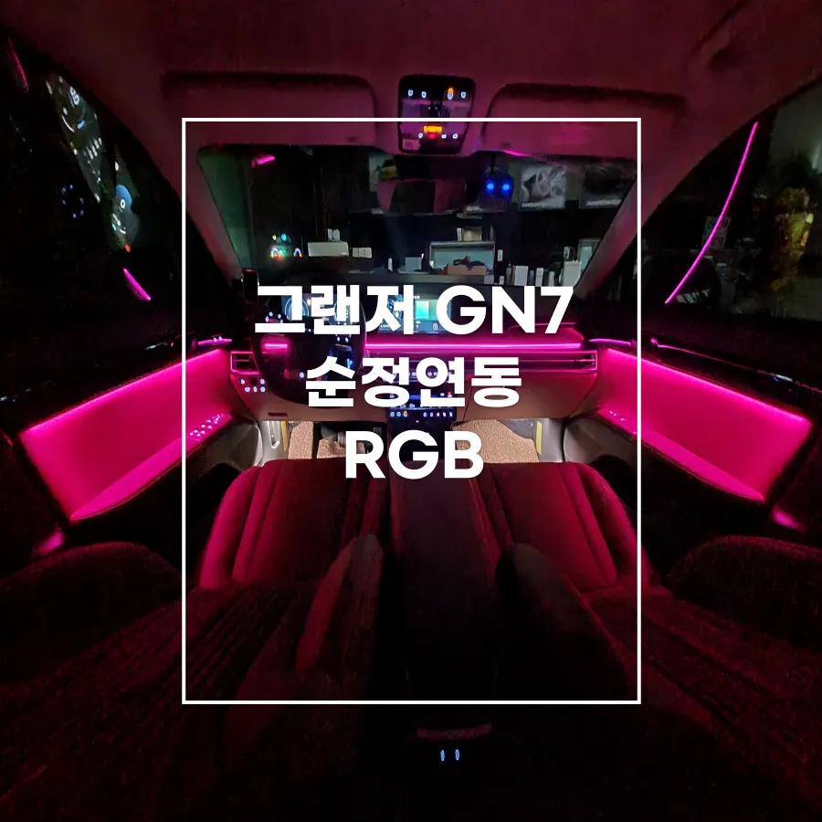 Hyundai Grandeur GN7 ambient lighting installation result