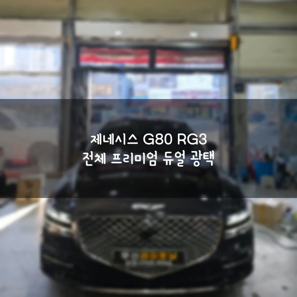 Genesis G80 RG3 paint correction installation result