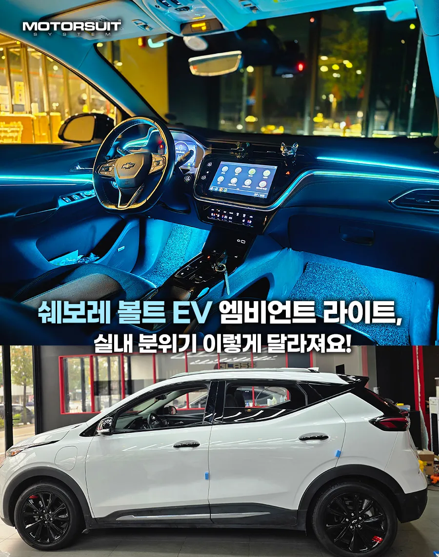 Chevrolet Bolt EV ambient lighting installation result