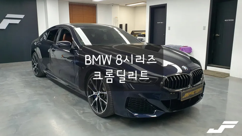 BMW 8 Seriesのカーラッピング事例｜クローム除去 写真