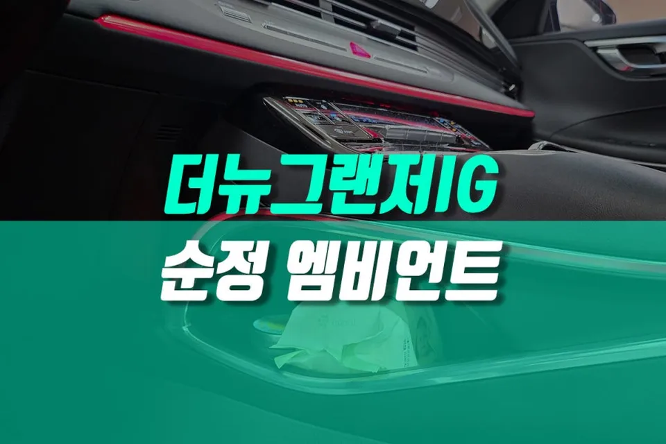 Hyundai Grandeur IG ambient lighting review