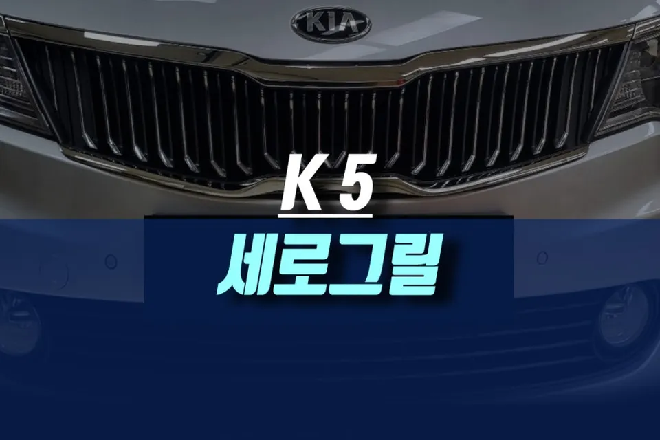 Kia K5 body kit installation result