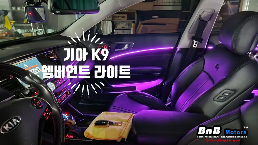 Kia K900 ambient lighting installation result