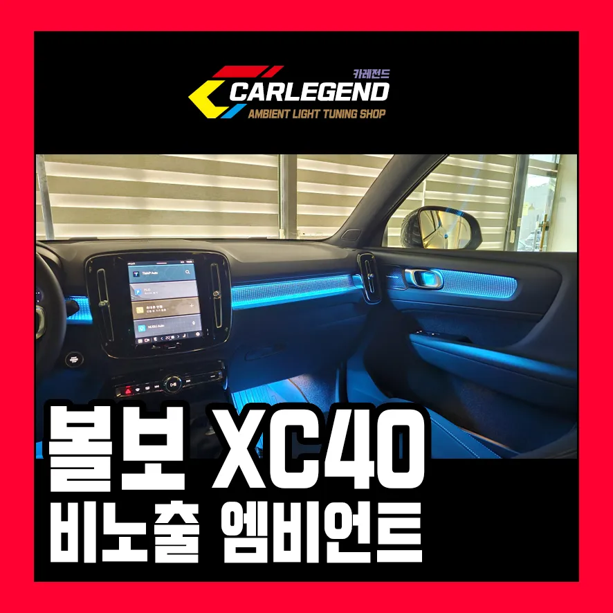Volvo XC40 Ambient Lighting Upgrade: Beyond Stock
