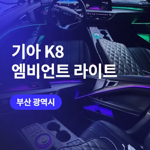 Kia K8 Ambient Lighting Review: Upgrade Your Interior Mood