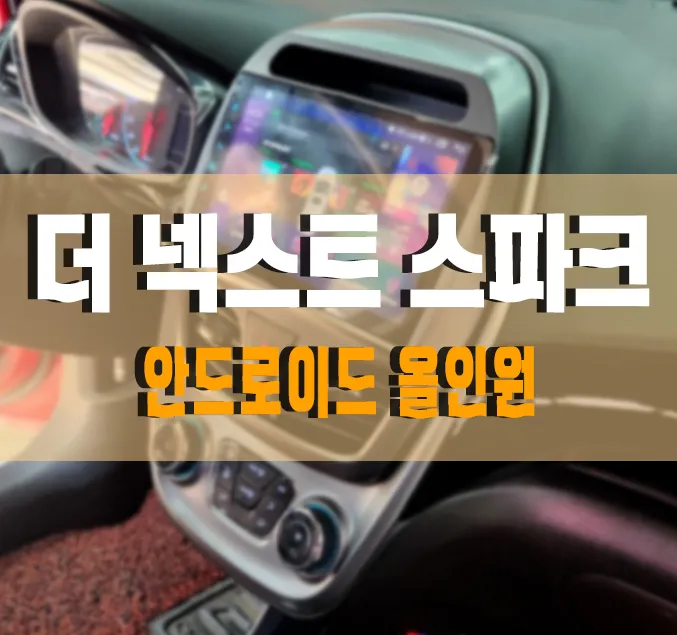 Chevrolet The Next Spark android head unit installation result