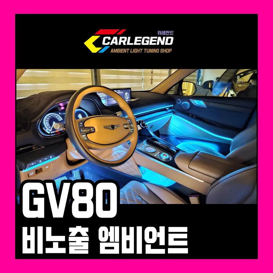 Genesis GV80 Ambient Lighting Review — OEM Look, Enhanced Mood
