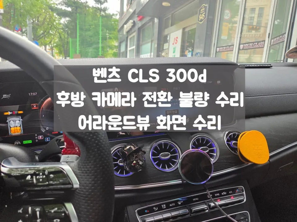 Mercedes-Benz CLS surround view camera installation result