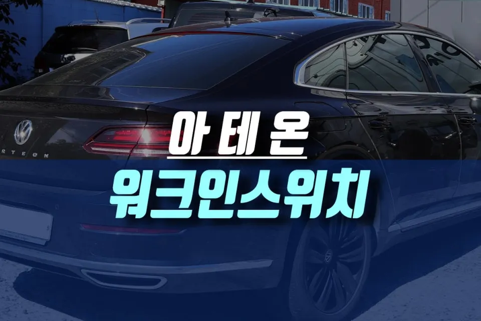 Volkswagen Arteon oem options installation result