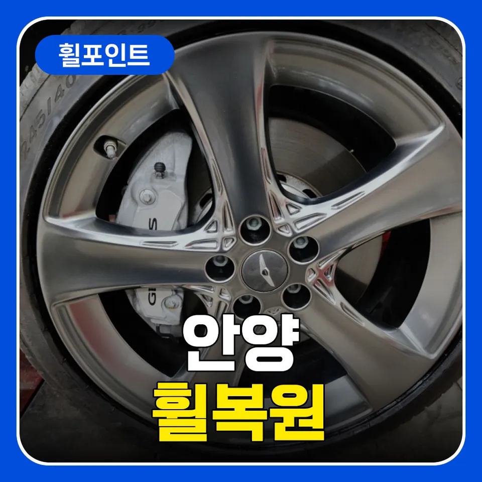 Genesis G80 wheel repair installation result