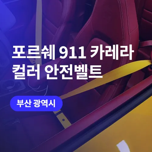 Porsche 911 카레라 4S interior customization installation result
