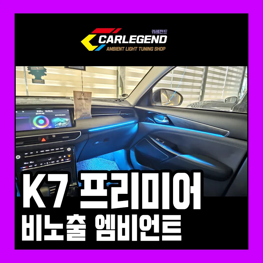 Kia K7 Premier Ambient Lighting Upgrade - Enhanced Interior LED