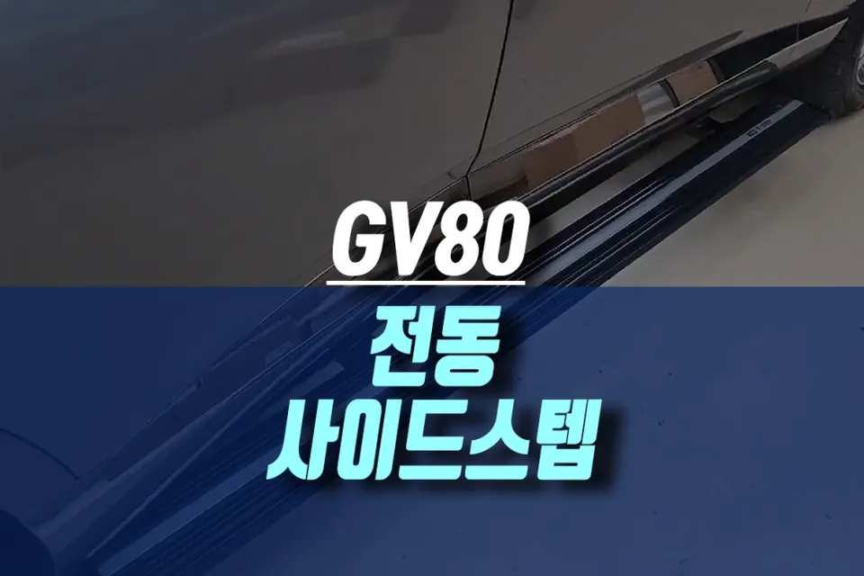 Genesis GV80 Electric Side Steps Review — Enhanced Safety