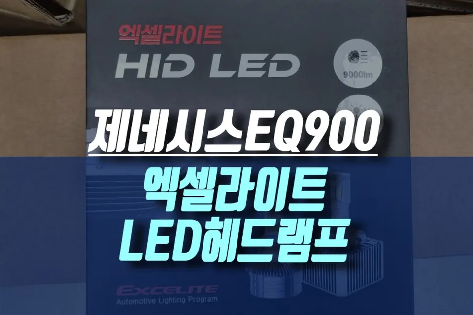 Hyundai EQ900 lighting upgrade review