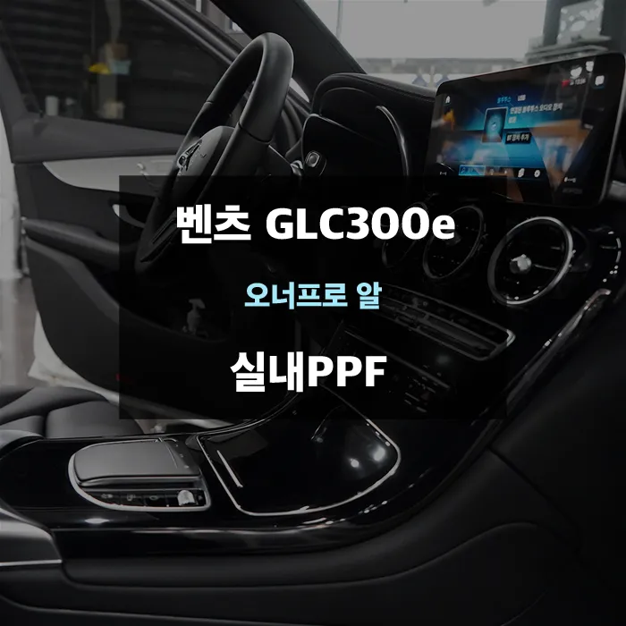 Mercedes-Benz GLC ppf review