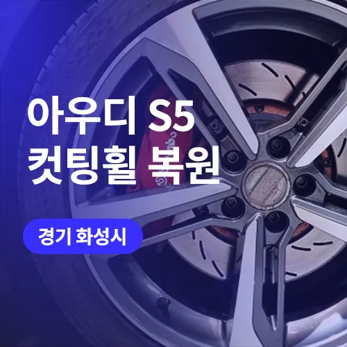 Audi S5 Wheel Repair & Refinishing Review — Diamond Cut Restored photo 1