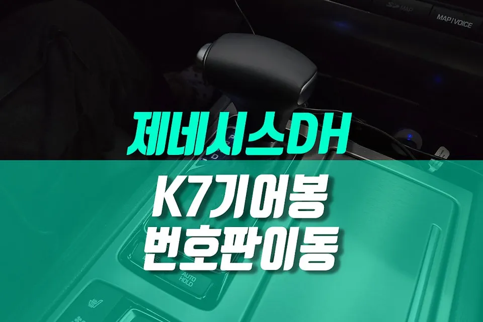 Genesis DH License Plate Relocation & K7 Short Shifter Review