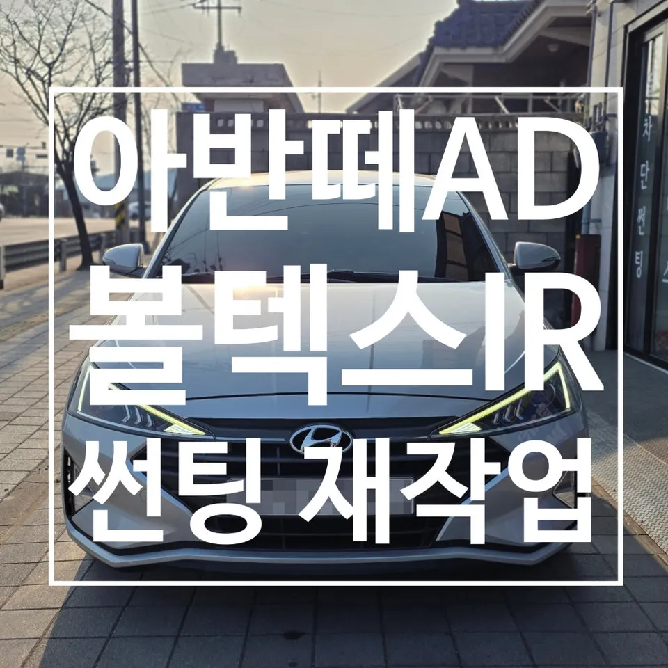 Hyundai Elantraのカーフィルム施工事例|費用目安・仕上がり 施工写真 1-1