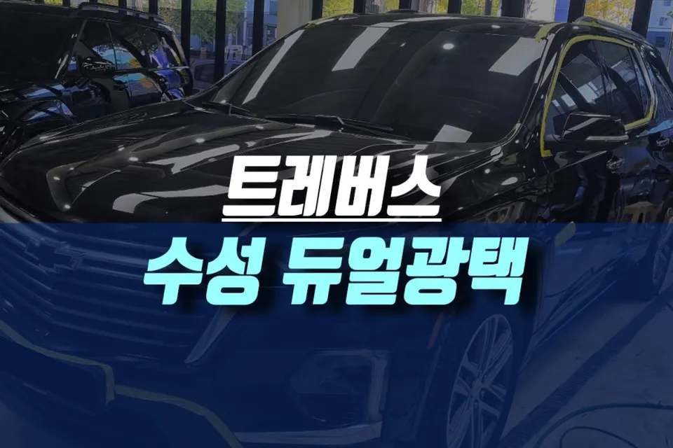 Chevrolet Traverse ceramic coating installation result